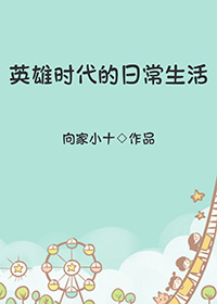 英雄时代的演员表